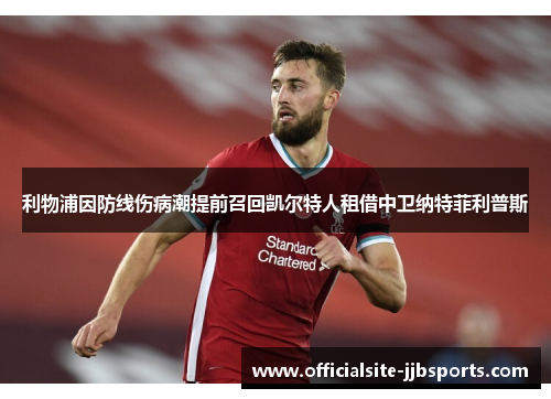 利物浦因防线伤病潮提前召回凯尔特人租借中卫纳特菲利普斯