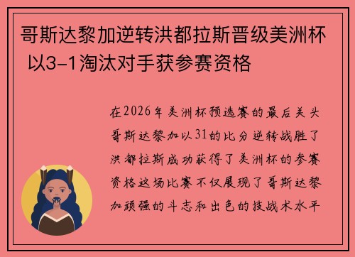 哥斯达黎加逆转洪都拉斯晋级美洲杯 以3-1淘汰对手获参赛资格