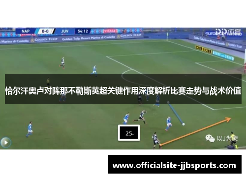 恰尔汗奥卢对阵那不勒斯英超关键作用深度解析比赛走势与战术价值 恰尔汗奥卢对阵那不勒斯英超关键作用深度解析比赛走势与战术价值