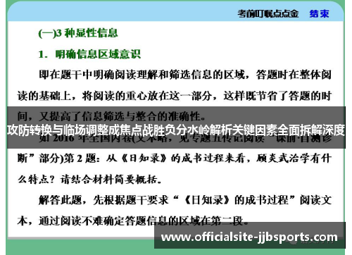 攻防转换与临场调整成焦点战胜负分水岭解析关键因素全面拆解深度