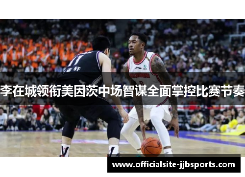 李在城领衔美因茨中场智谋全面掌控比赛节奏 李在城领衔美因茨中场智谋全面掌控比赛节奏