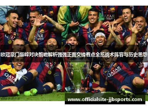 欧冠豪门巅峰对决前瞻解析强强正面交锋看点全览战术阵容与历史恩怨