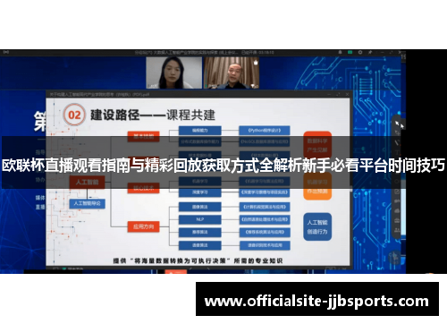 欧联杯直播观看指南与精彩回放获取方式全解析新手必看平台时间技巧 欧联杯直播观看指南与精彩回放获取方式全解析新手必看平台时间技巧