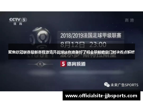 聚焦欧冠联赛最新赛程激情开战球迷你准备好了吗全景前瞻豪门对决看点解析 聚焦欧冠联赛最新赛程激情开战球迷你准备好了吗全景前瞻豪门对决看点解析