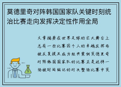 莫德里奇对阵韩国国家队关键时刻统治比赛走向发挥决定性作用全局 莫德里奇对阵韩国国家队关键时刻统治比赛走向发挥决定性作用全局