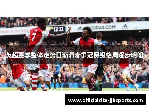 英超赛季整体走势日渐清晰争冠保级格局逐步明朗