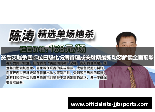 赛后英超争四卡位白热化伤病管理成关键期最新动态解读全面前瞻