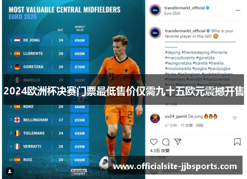 2024欧洲杯决赛门票最低售价仅需九十五欧元震撼开售