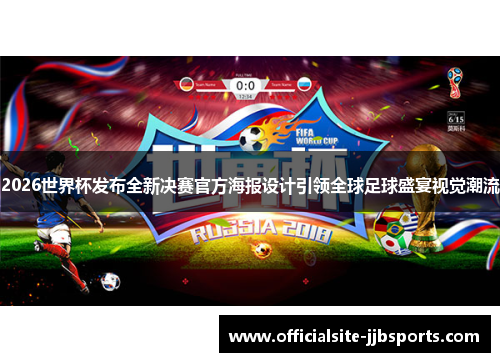 2026世界杯发布全新决赛官方海报设计引领全球足球盛宴视觉潮流