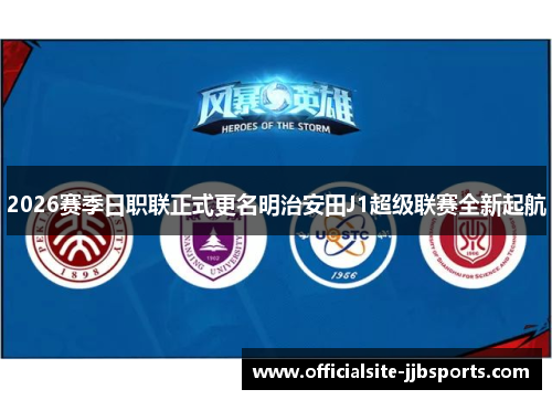 2026赛季日职联正式更名明治安田J1超级联赛全新起航