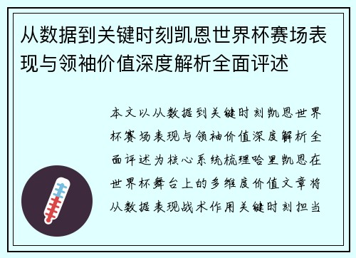 从数据到关键时刻凯恩世界杯赛场表现与领袖价值深度解析全面评述