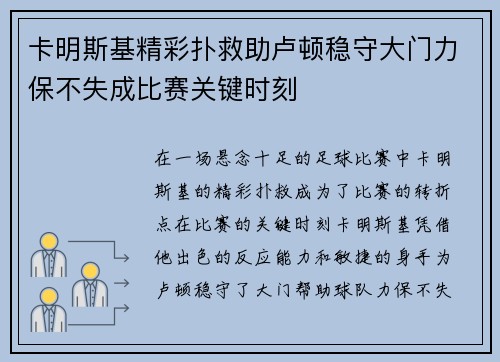 卡明斯基精彩扑救助卢顿稳守大门力保不失成比赛关键时刻