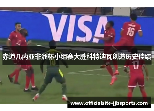 赤道几内亚非洲杯小组赛大胜科特迪瓦创造历史佳绩