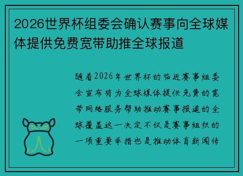 2026世界杯组委会确认赛事向全球媒体提供免费宽带助推全球报道 2026世界杯组委会确认赛事向全球媒体提供免费宽带助推全球报道