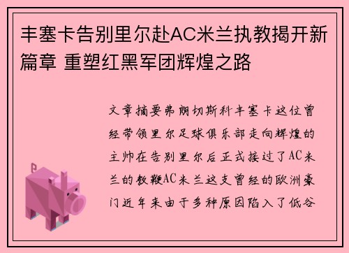 丰塞卡告别里尔赴AC米兰执教揭开新篇章 重塑红黑军团辉煌之路 丰塞卡告别里尔赴AC米兰执教揭开新篇章 重塑红黑军团辉煌之路