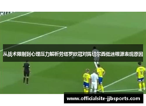 从战术限制到心理压力解析劳塔罗欧冠对阵切尔西低迷根源表现原因 从战术限制到心理压力解析劳塔罗欧冠对阵切尔西低迷根源表现原因