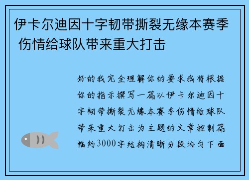 伊卡尔迪因十字韧带撕裂无缘本赛季 伤情给球队带来重大打击