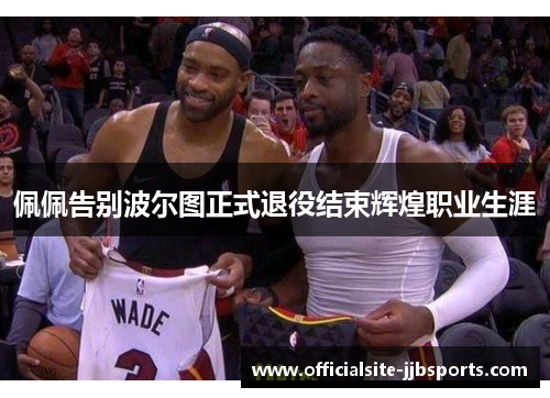 佩佩告别波尔图正式退役结束辉煌职业生涯 佩佩告别波尔图正式退役结束辉煌职业生涯