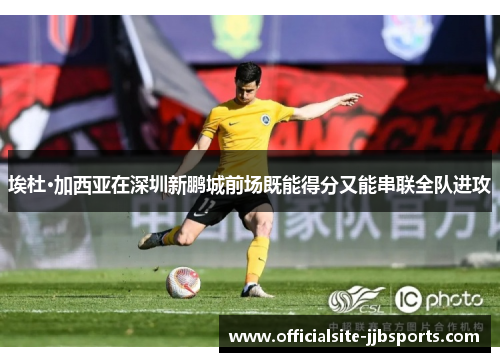 埃杜·加西亚在深圳新鹏城前场既能得分又能串联全队进攻