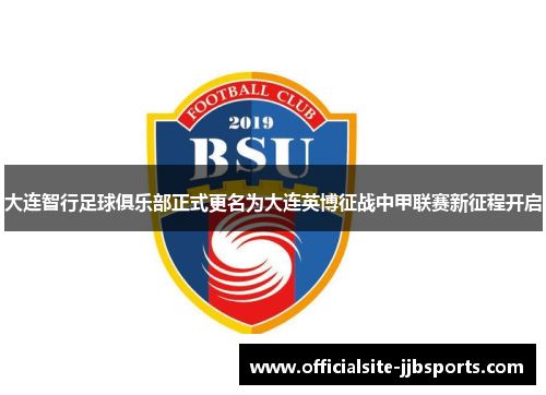 大连智行足球俱乐部正式更名为大连英博征战中甲联赛新征程开启 大连智行足球俱乐部正式更名为大连英博征战中甲联赛新征程开启