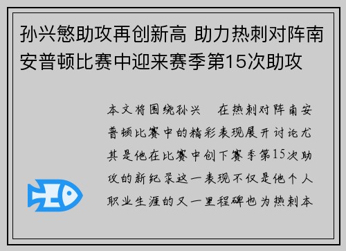 孙兴慜助攻再创新高 助力热刺对阵南安普顿比赛中迎来赛季第15次助攻 孙兴慜助攻再创新高 助力热刺对阵南安普顿比赛中迎来赛季第15次助攻