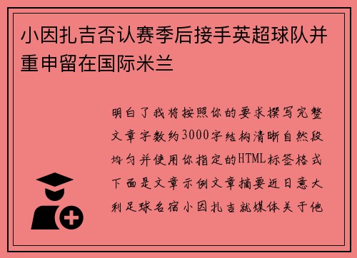 小因扎吉否认赛季后接手英超球队并重申留在国际米兰 小因扎吉否认赛季后接手英超球队并重申留在国际米兰