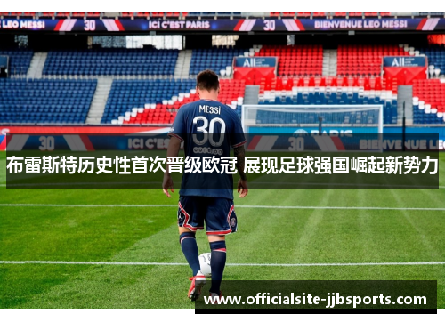 布雷斯特历史性首次晋级欧冠 展现足球强国崛起新势力 布雷斯特历史性首次晋级欧冠 展现足球强国崛起新势力