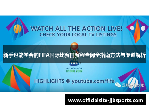 新手也能学会的FIFA国际比赛日赛程查阅全指南方法与渠道解析 新手也能学会的FIFA国际比赛日赛程查阅全指南方法与渠道解析