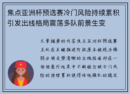 焦点亚洲杯预选赛冷门风险持续累积引发出线格局震荡多队前景生变