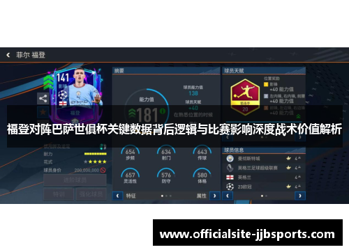 福登对阵巴萨世俱杯关键数据背后逻辑与比赛影响深度战术价值解析