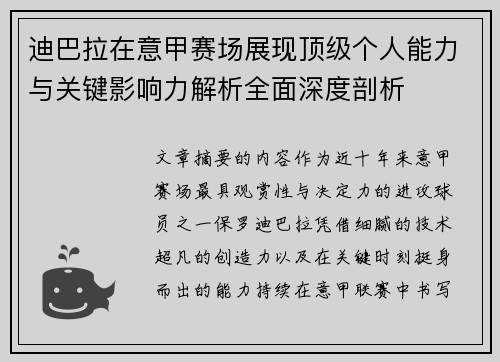 迪巴拉在意甲赛场展现顶级个人能力与关键影响力解析全面深度剖析 迪巴拉在意甲赛场展现顶级个人能力与关键影响力解析全面深度剖析
