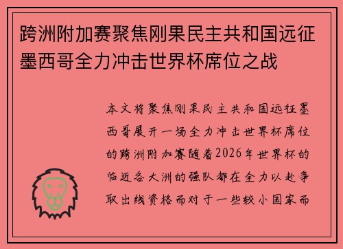 跨洲附加赛聚焦刚果民主共和国远征墨西哥全力冲击世界杯席位之战 跨洲附加赛聚焦刚果民主共和国远征墨西哥全力冲击世界杯席位之战