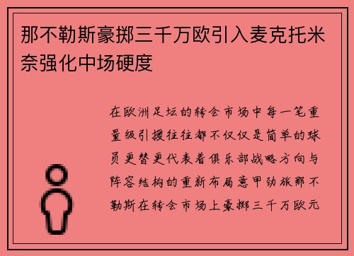 那不勒斯豪掷三千万欧引入麦克托米奈强化中场硬度