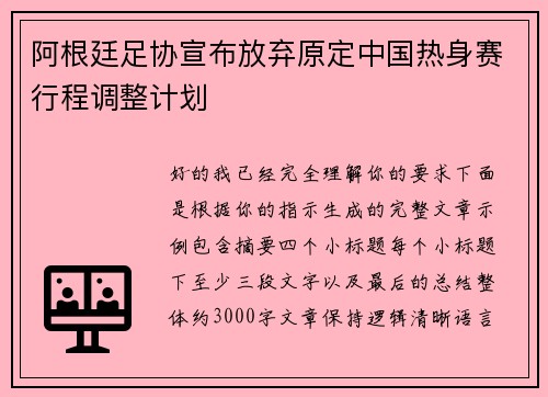阿根廷足协宣布放弃原定中国热身赛行程调整计划 阿根廷足协宣布放弃原定中国热身赛行程调整计划