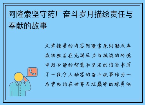 阿隆索坚守药厂奋斗岁月描绘责任与奉献的故事 阿隆索坚守药厂奋斗岁月描绘责任与奉献的故事