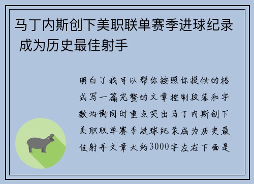 马丁内斯创下美职联单赛季进球纪录 成为历史最佳射手