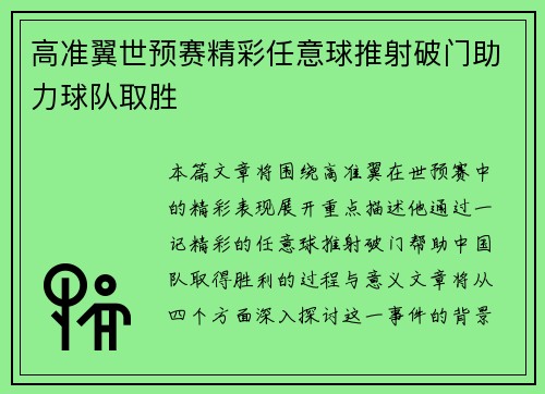 高准翼世预赛精彩任意球推射破门助力球队取胜 高准翼世预赛精彩任意球推射破门助力球队取胜