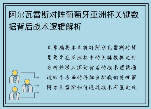 阿尔瓦雷斯对阵葡萄牙亚洲杯关键数据背后战术逻辑解析 阿尔瓦雷斯对阵葡萄牙亚洲杯关键数据背后战术逻辑解析