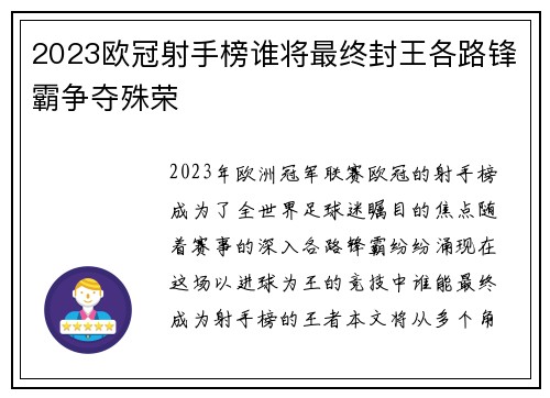 2023欧冠射手榜谁将最终封王各路锋霸争夺殊荣 2023欧冠射手榜谁将最终封王各路锋霸争夺殊荣