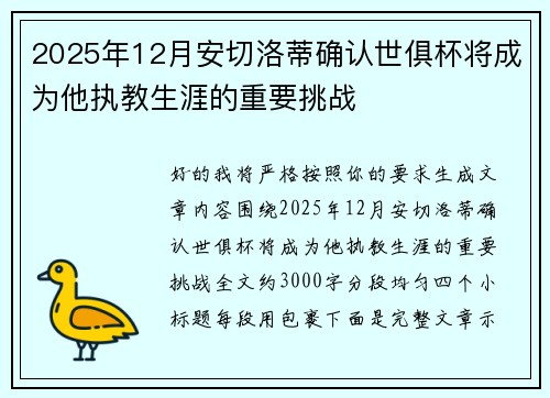 2025年12月安切洛蒂确认世俱杯将成为他执教生涯的重要挑战 2025年12月安切洛蒂确认世俱杯将成为他执教生涯的重要挑战