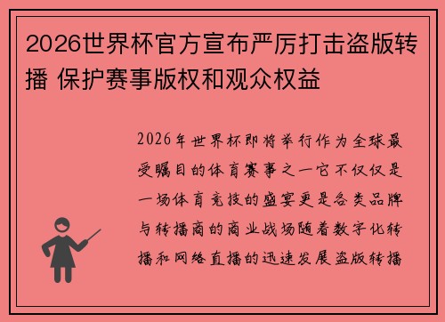 2026世界杯官方宣布严厉打击盗版转播 保护赛事版权和观众权益 2026世界杯官方宣布严厉打击盗版转播 保护赛事版权和观众权益