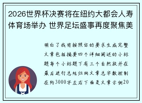 2026世界杯决赛将在纽约大都会人寿体育场举办 世界足坛盛事再度聚焦美国 2026世界杯决赛将在纽约大都会人寿体育场举办 世界足坛盛事再度聚焦美国