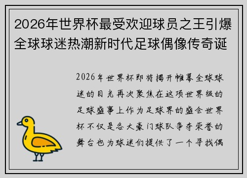 2026年世界杯最受欢迎球员之王引爆全球球迷热潮新时代足球偶像传奇诞生 2026年世界杯最受欢迎球员之王引爆全球球迷热潮新时代足球偶像传奇诞生