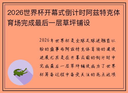 2026世界杯开幕式倒计时阿兹特克体育场完成最后一层草坪铺设 2026世界杯开幕式倒计时阿兹特克体育场完成最后一层草坪铺设