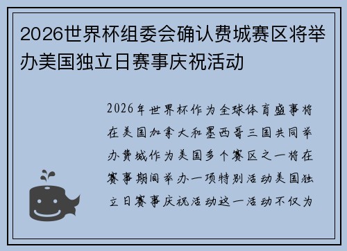 2026世界杯组委会确认费城赛区将举办美国独立日赛事庆祝活动 2026世界杯组委会确认费城赛区将举办美国独立日赛事庆祝活动