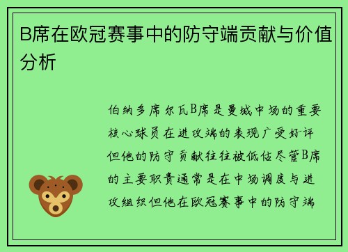 B席在欧冠赛事中的防守端贡献与价值分析