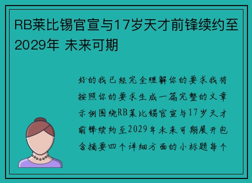 RB莱比锡官宣与17岁天才前锋续约至2029年 未来可期 RB莱比锡官宣与17岁天才前锋续约至2029年 未来可期