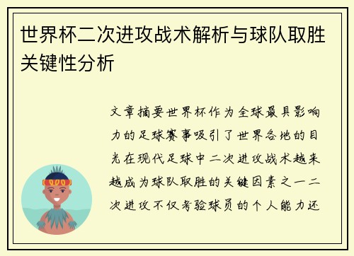 世界杯二次进攻战术解析与球队取胜关键性分析 世界杯二次进攻战术解析与球队取胜关键性分析