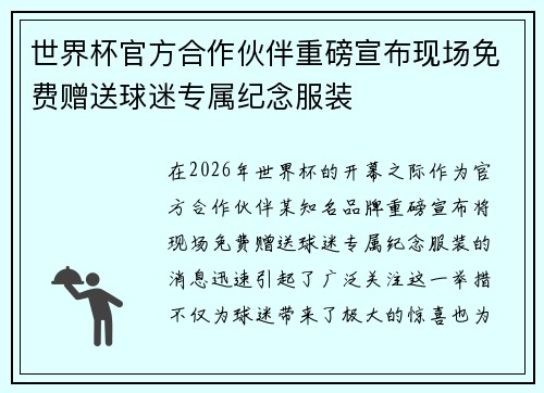 世界杯官方合作伙伴重磅宣布现场免费赠送球迷专属纪念服装 世界杯官方合作伙伴重磅宣布现场免费赠送球迷专属纪念服装