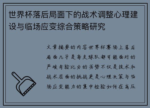 世界杯落后局面下的战术调整心理建设与临场应变综合策略研究 世界杯落后局面下的战术调整心理建设与临场应变综合策略研究